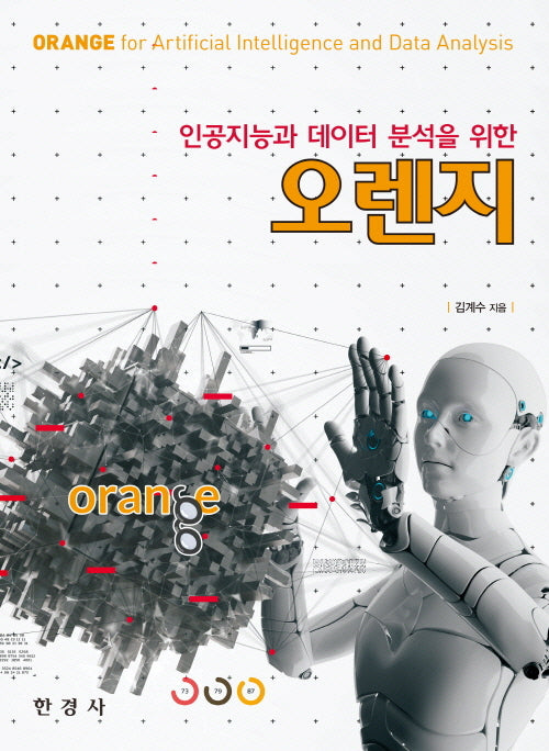 인공지능과 데이터 분석을 위한 오렌지