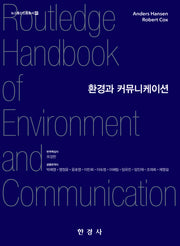 환경과 커뮤니케이션(뉴스통신진흥총서 41)