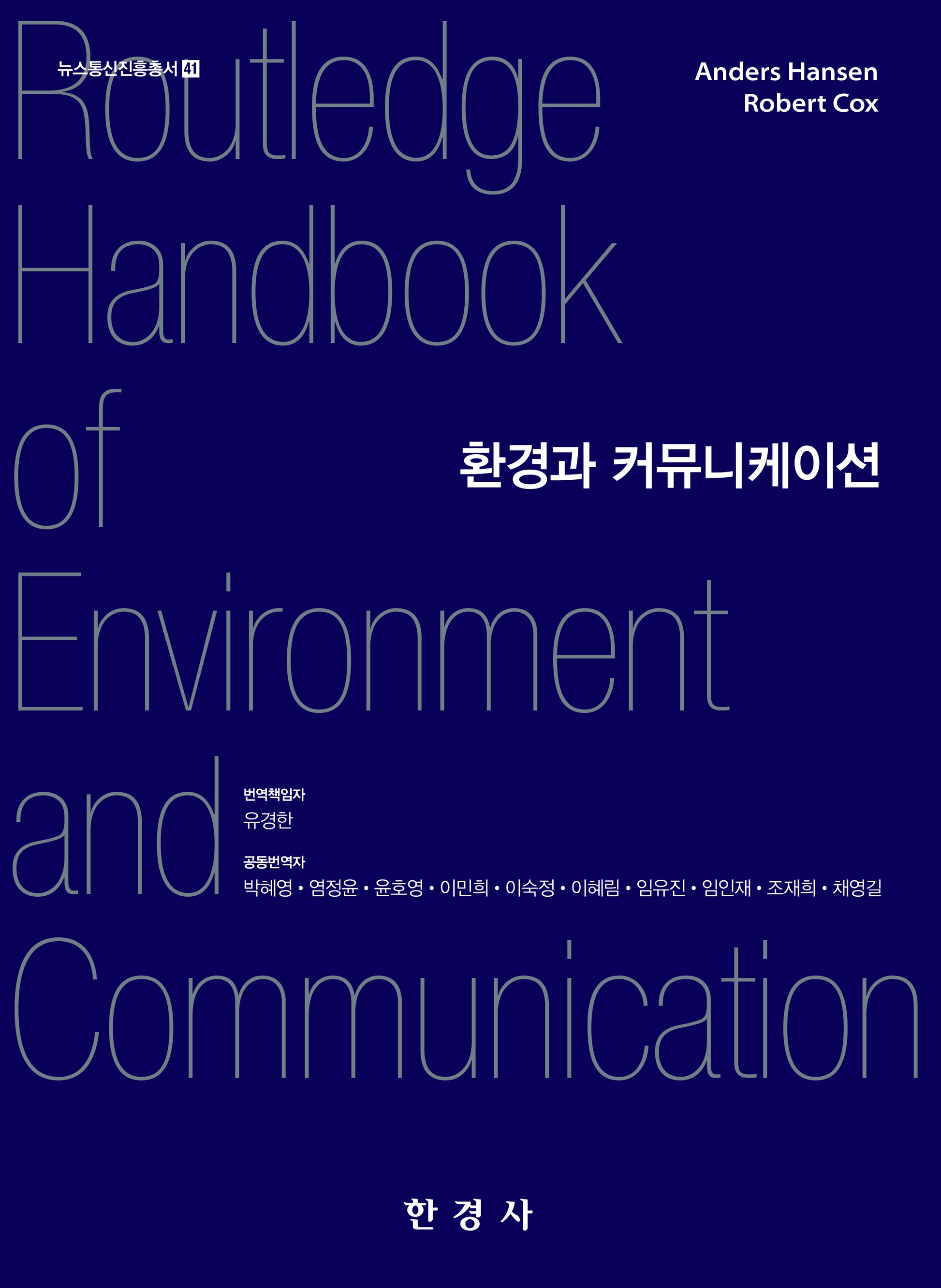 환경과 커뮤니케이션(뉴스통신진흥총서 41)