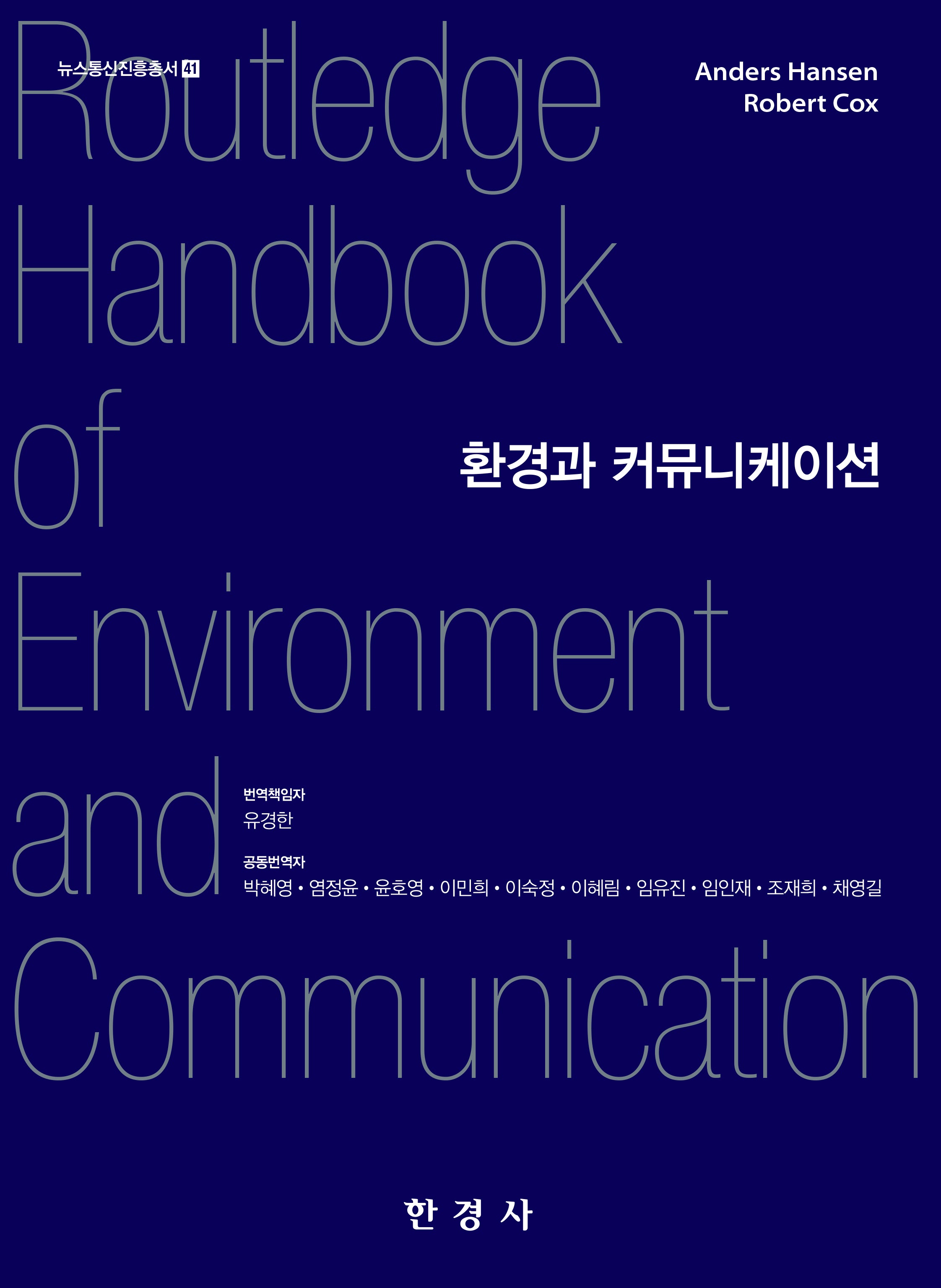 환경과 커뮤니케이션(뉴스통신진흥총서 41)