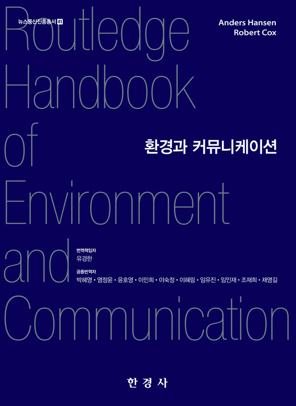 환경과 커뮤니케이션(뉴스통신진흥총서 41)