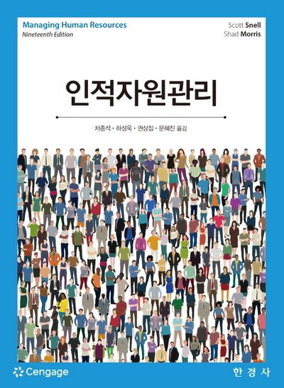 인적자원관리(19판)