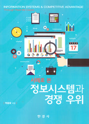 사례로 본 정보시스템과 경쟁 우위