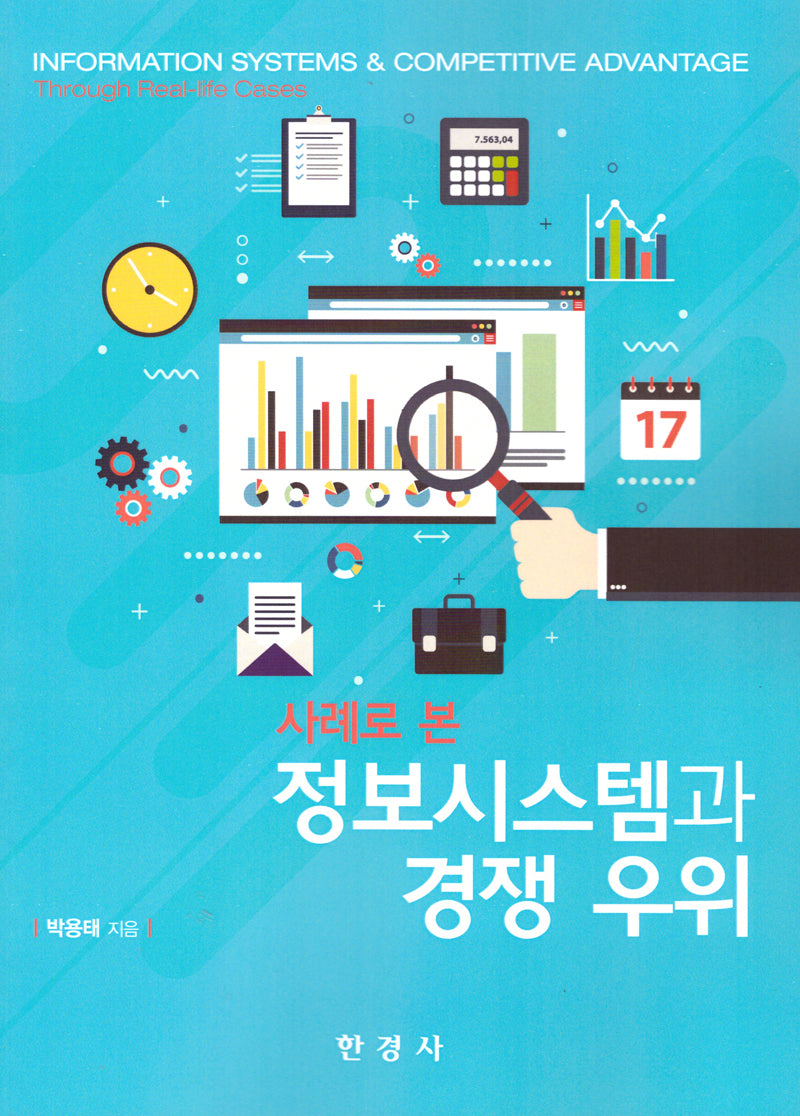 사례로 본 정보시스템과 경쟁 우위