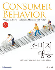 소비자 행동(개정판 8판)