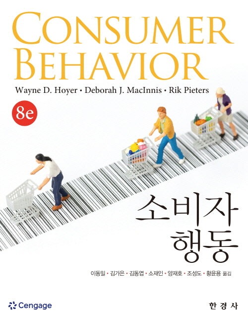 소비자 행동(개정판 8판)