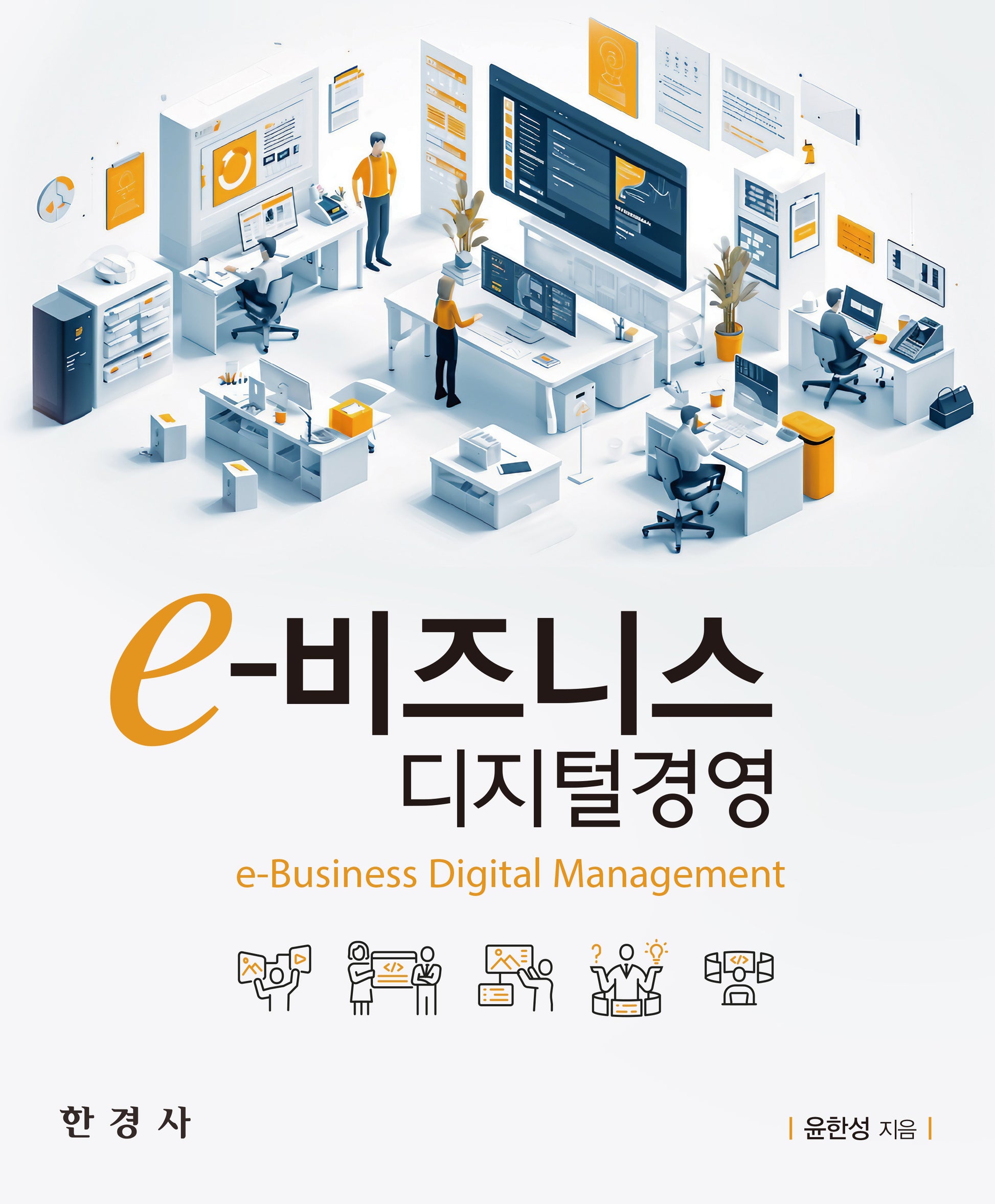 e-비즈니스 디지털경영