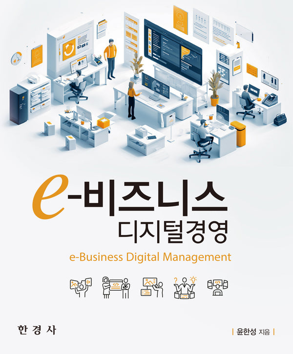 e-비즈니스 디지털경영