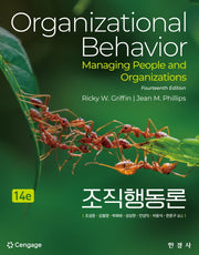 조직행동론(14판)