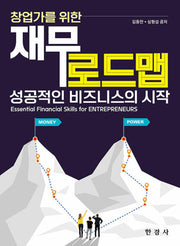 창업가를 위한 재무로드맵