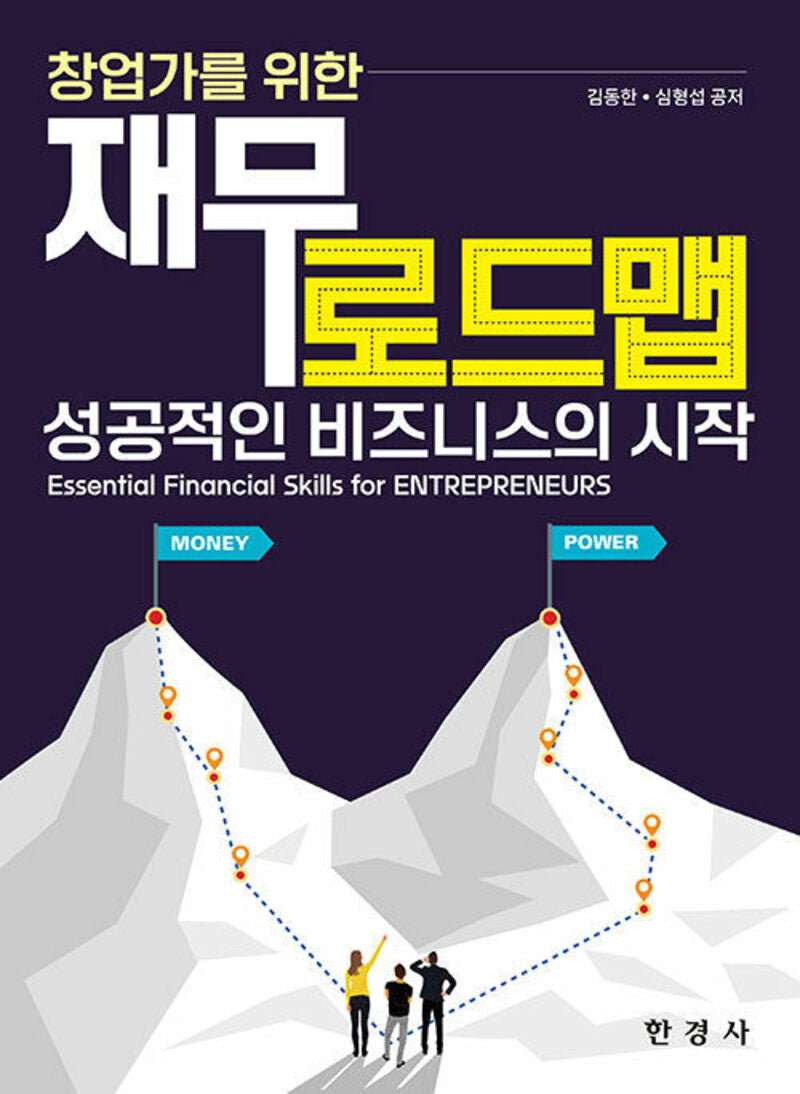 창업가를 위한 재무로드맵