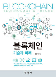 블록체인 기술과 미래
