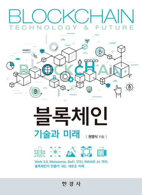 블록체인 기술과 미래