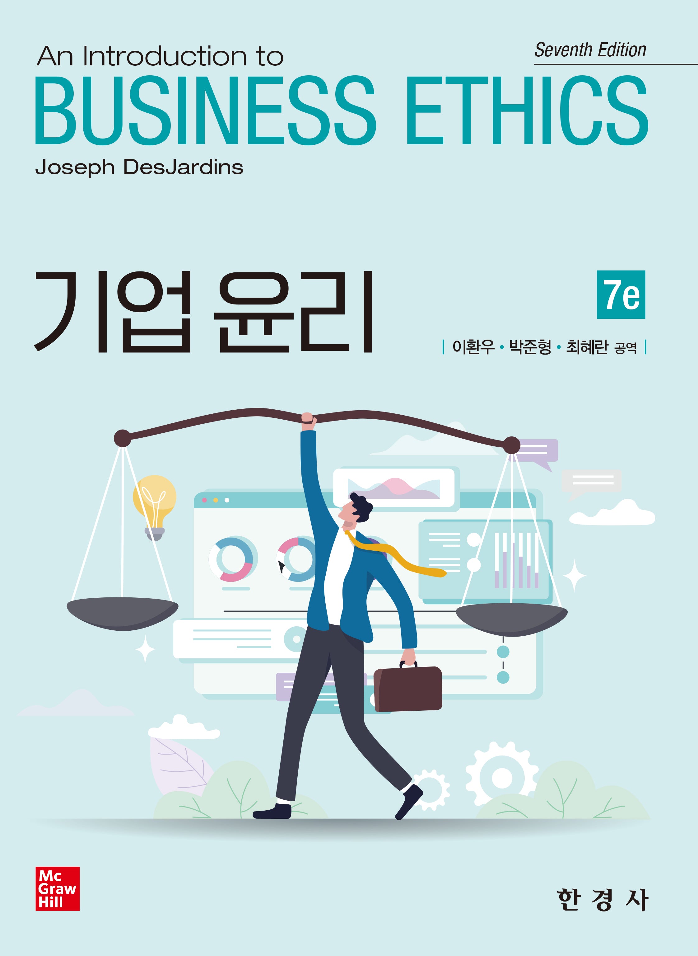 기업윤리(An Introduction to BUSINESS ETHICS)(7판)