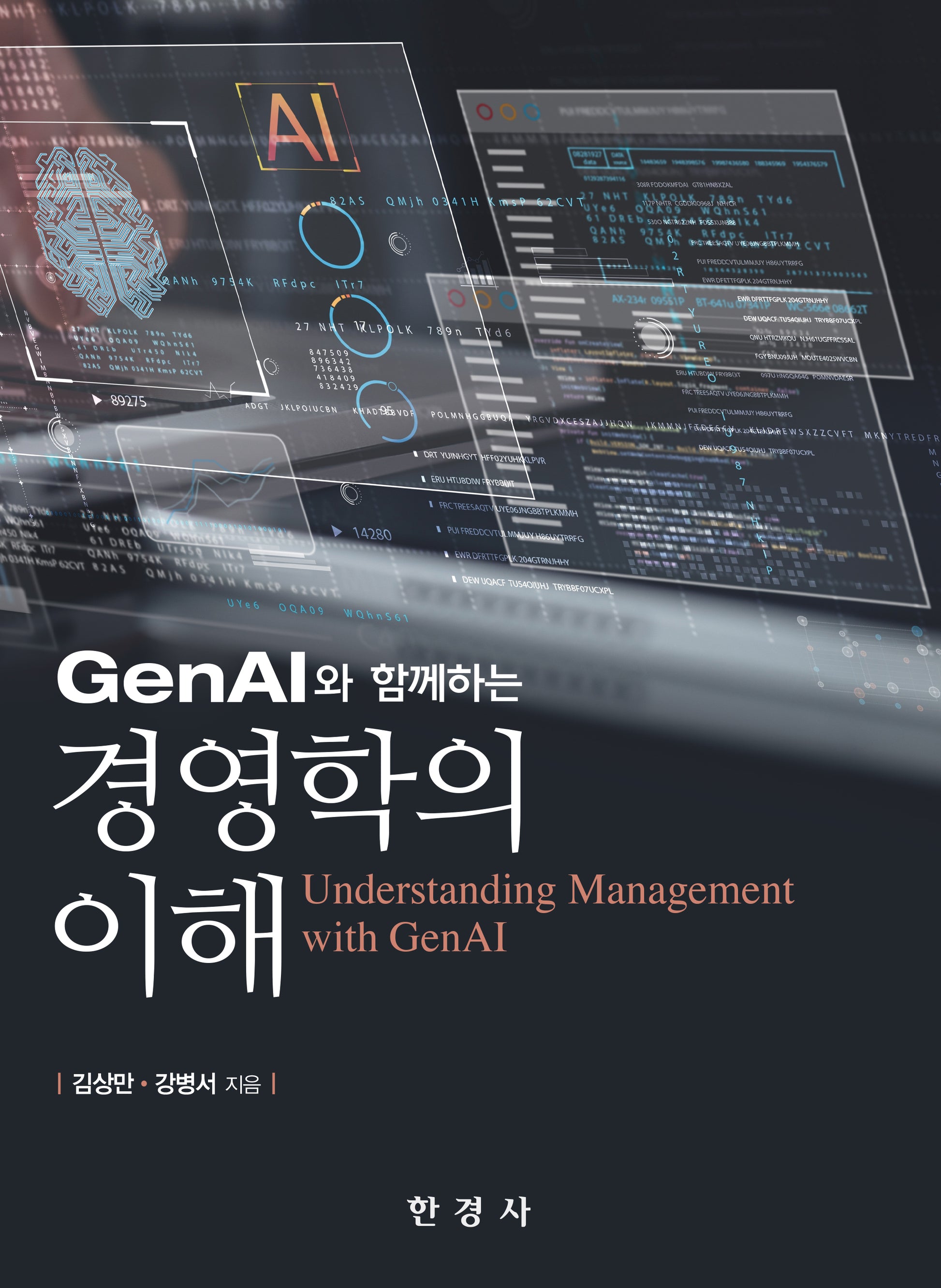 GenAI와 함께하는 경영학의 이해