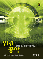 인간공학(산업안전보건관리자를 위한)(5판)