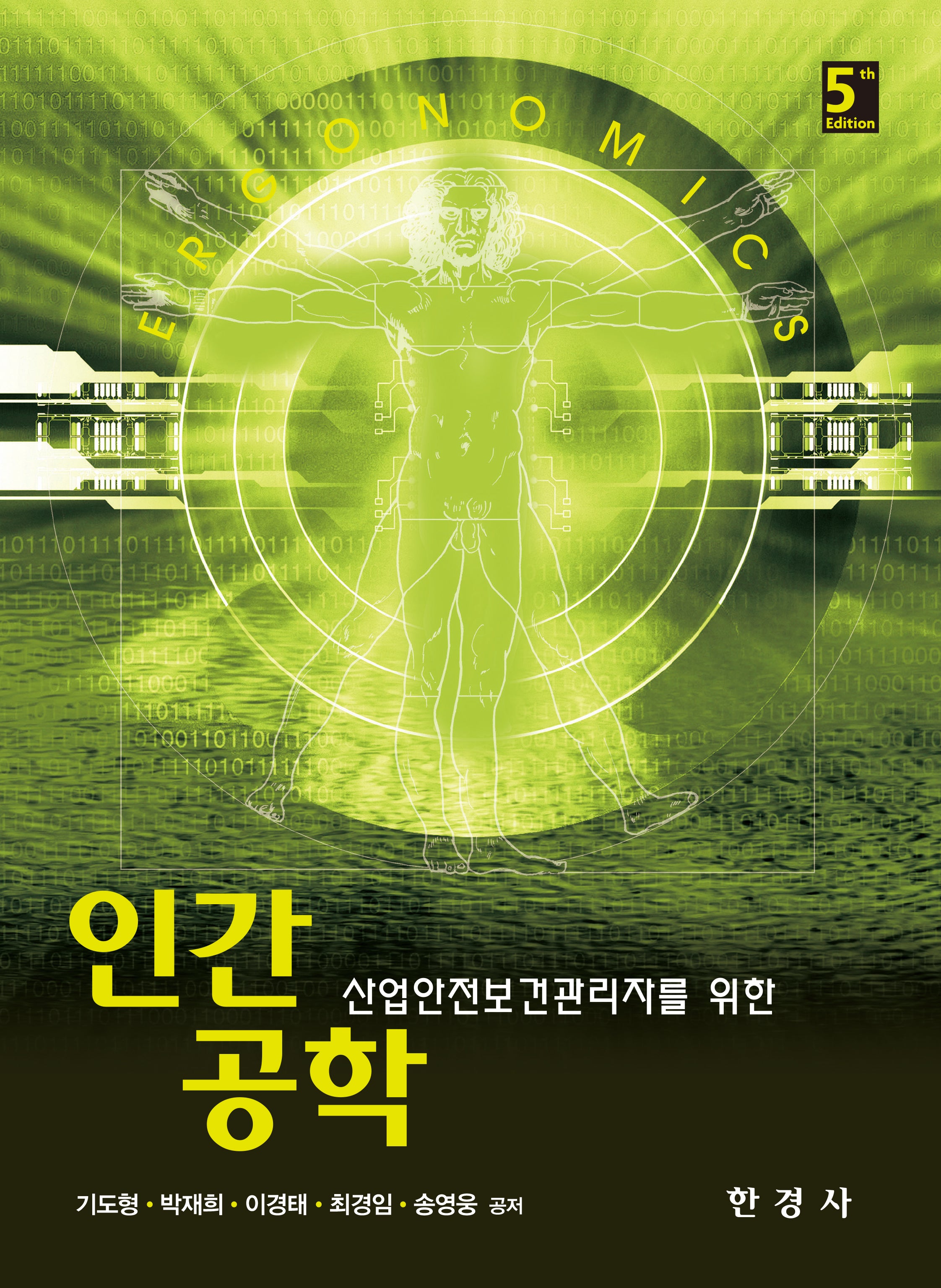 인간공학(산업안전보건관리자를 위한)(5판)