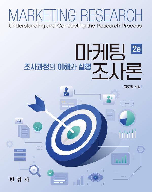 마케팅조사론(2판)