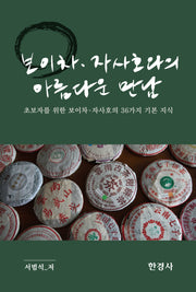 보이차 자사호와의 아름다운 만남