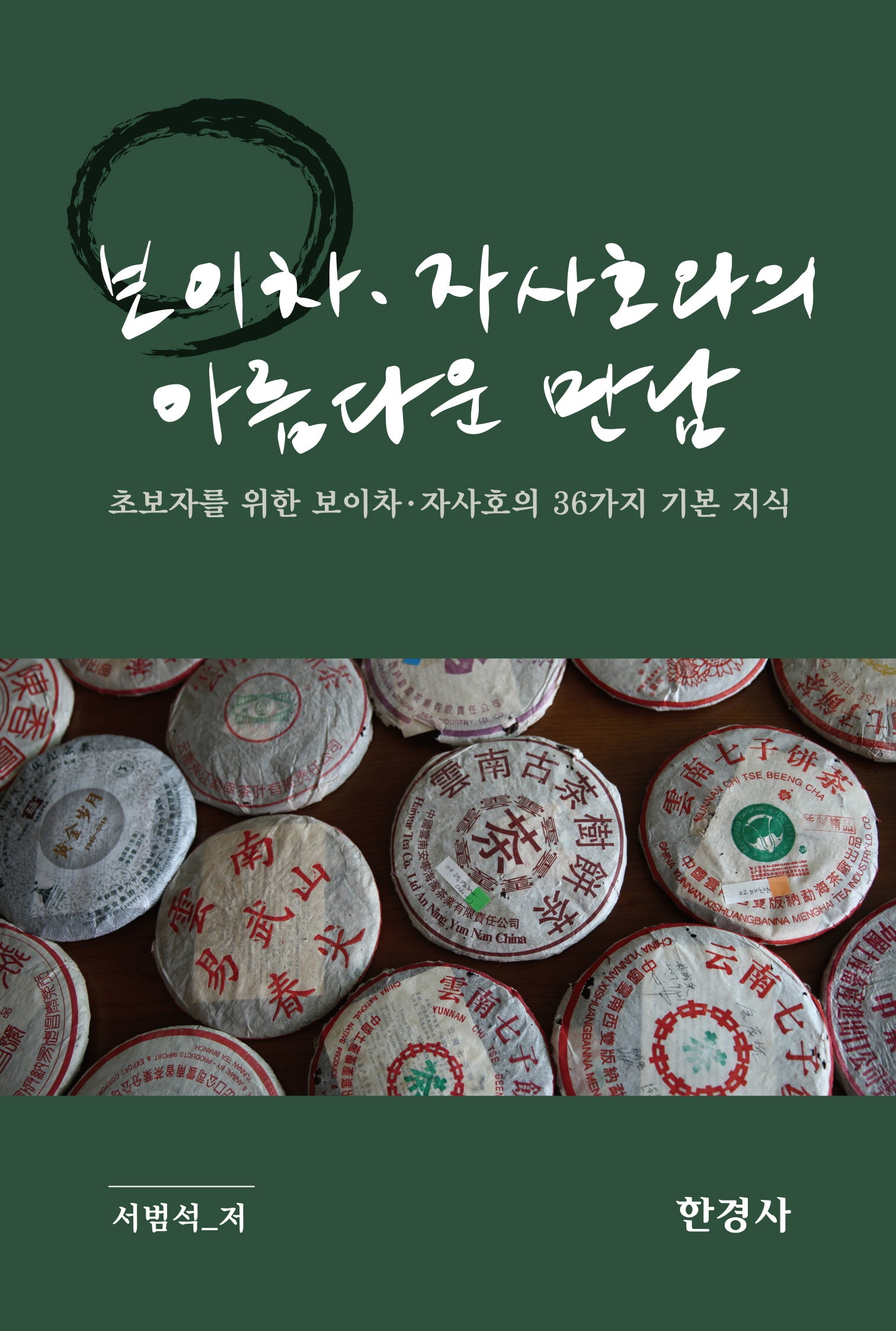 보이차 자사호와의 아름다운 만남