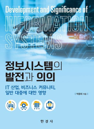정보시스템의 발전과의의