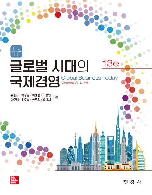 뉴 글로벌 시대의 국제 경영(13판)