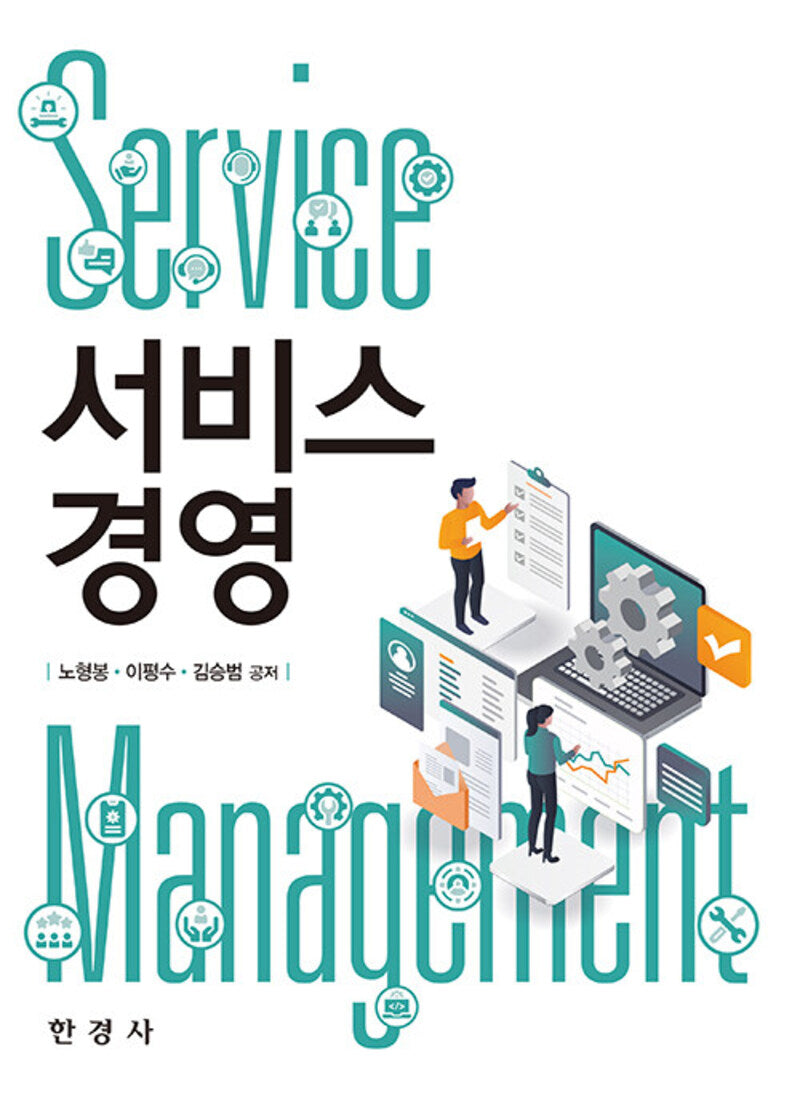 서비스 경영
