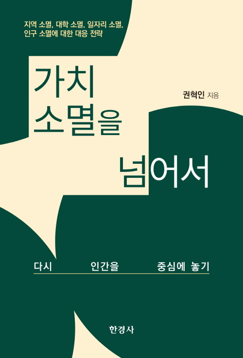 가치 소멸을 넘어서