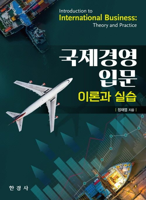 국제경영 입문