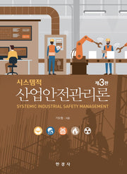시스템적 산업안전관리론(3판)