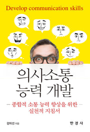의사소통 능력 개발