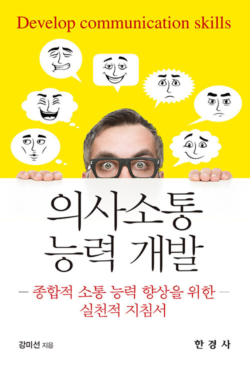 의사소통 능력 개발
