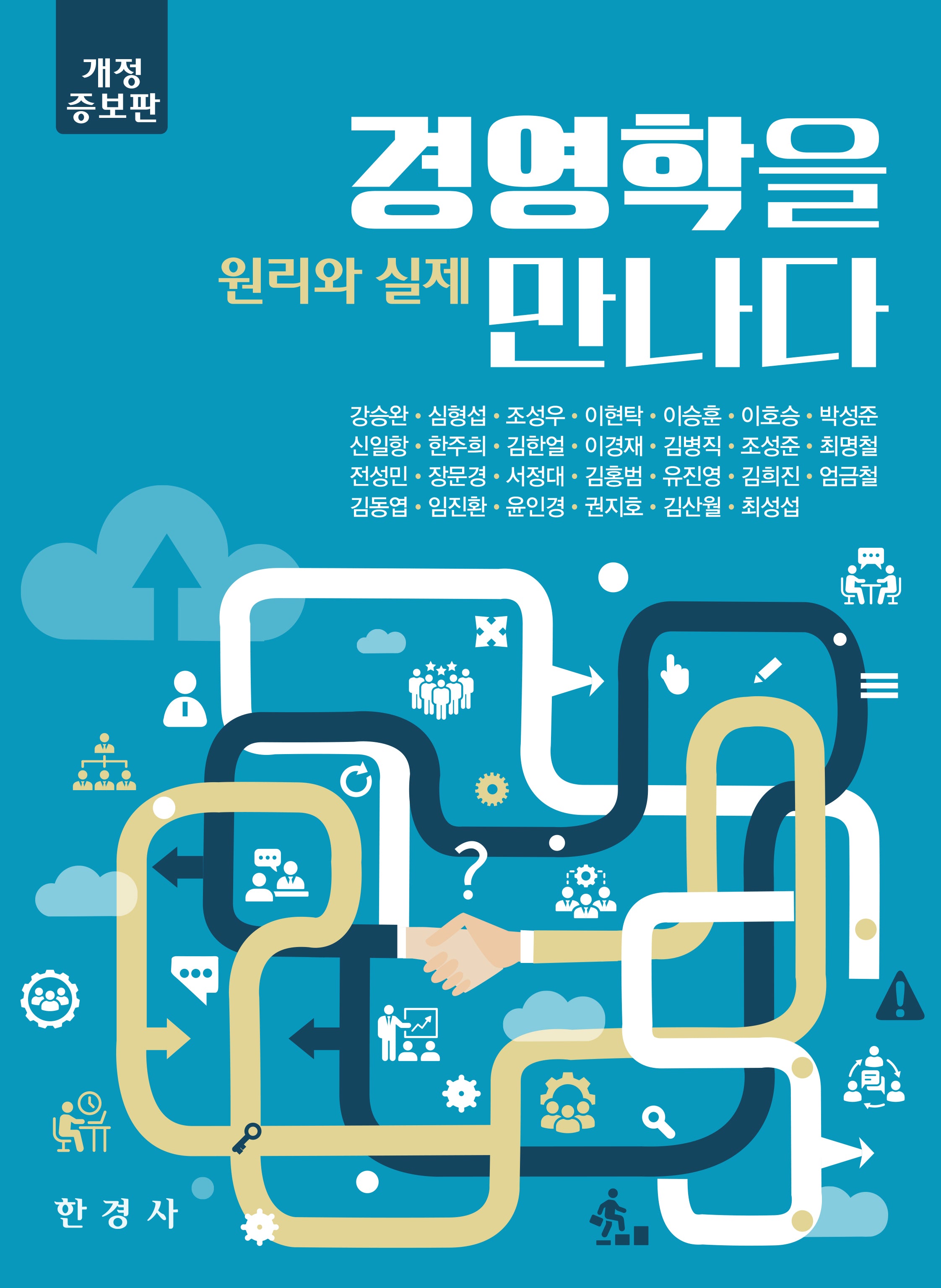 경영학을 만나다: 원리와 실제(개정증보판)