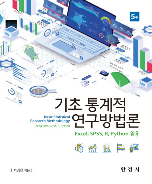 기초통계적 연구방법론(5판)