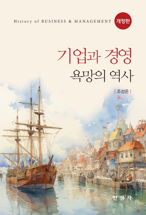 기업과 경영: 욕망의 역사(개정판)