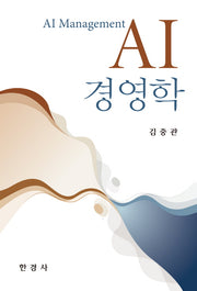 AI 경영학