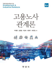고용노사관계론(4판)