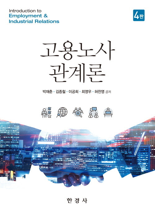 고용노사관계론(4판)