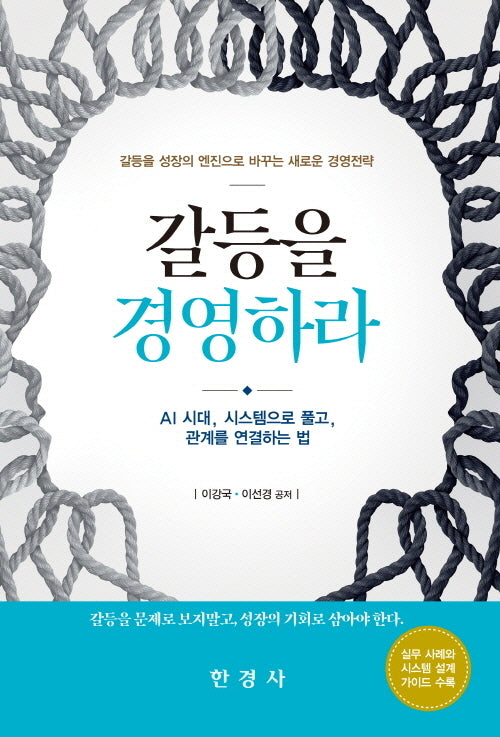 갈등을 경영하라