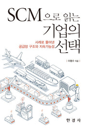 SCM으로 읽는 기업의 선택