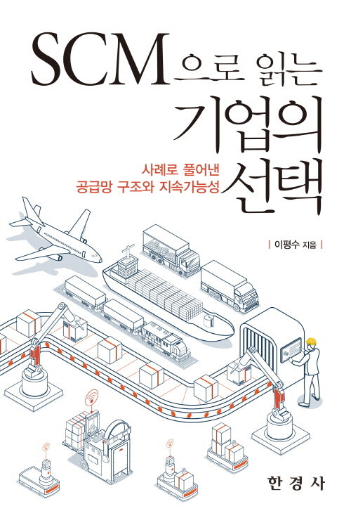 SCM으로 읽는 기업의 선택