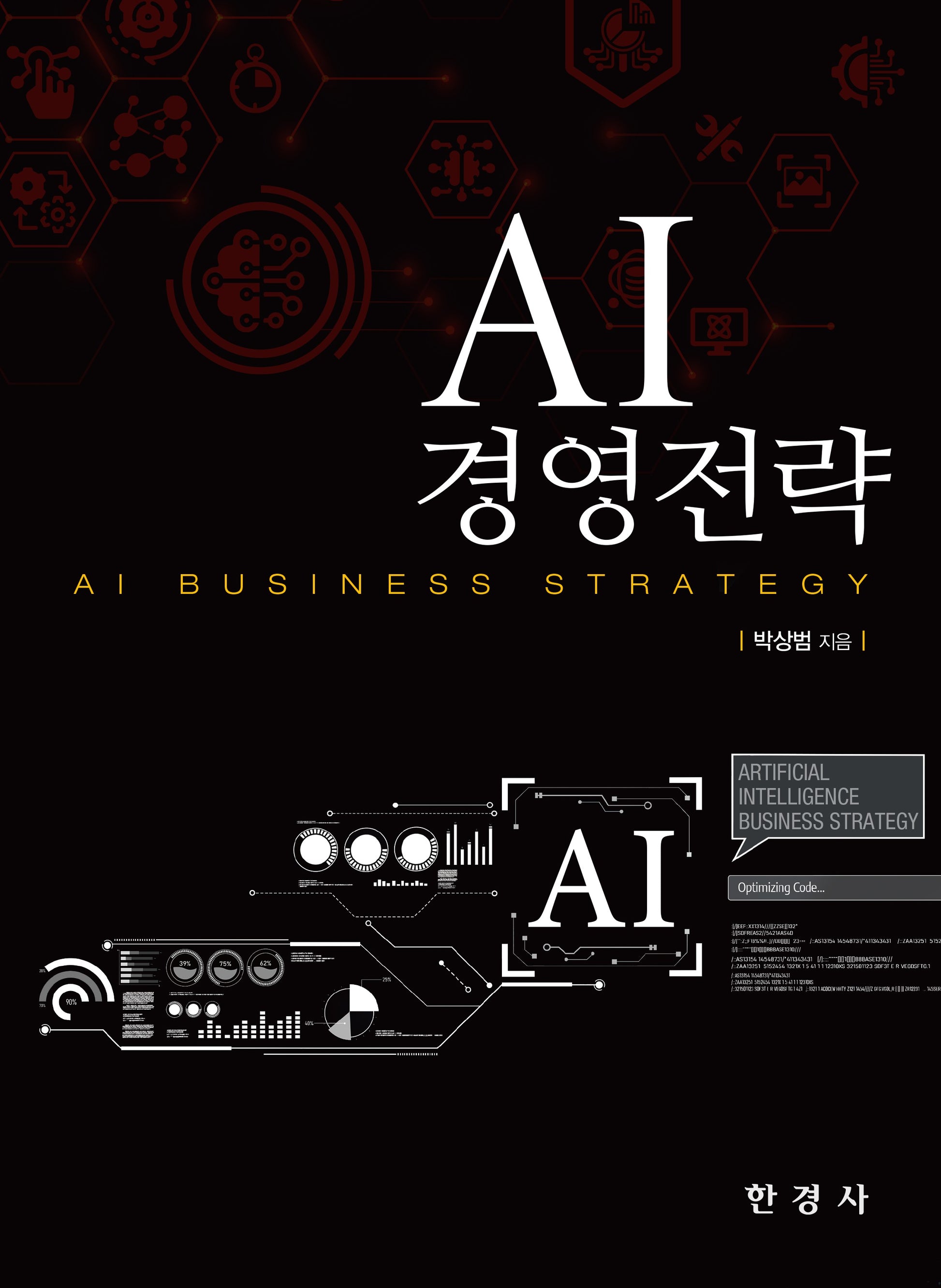 AI 경영 전략