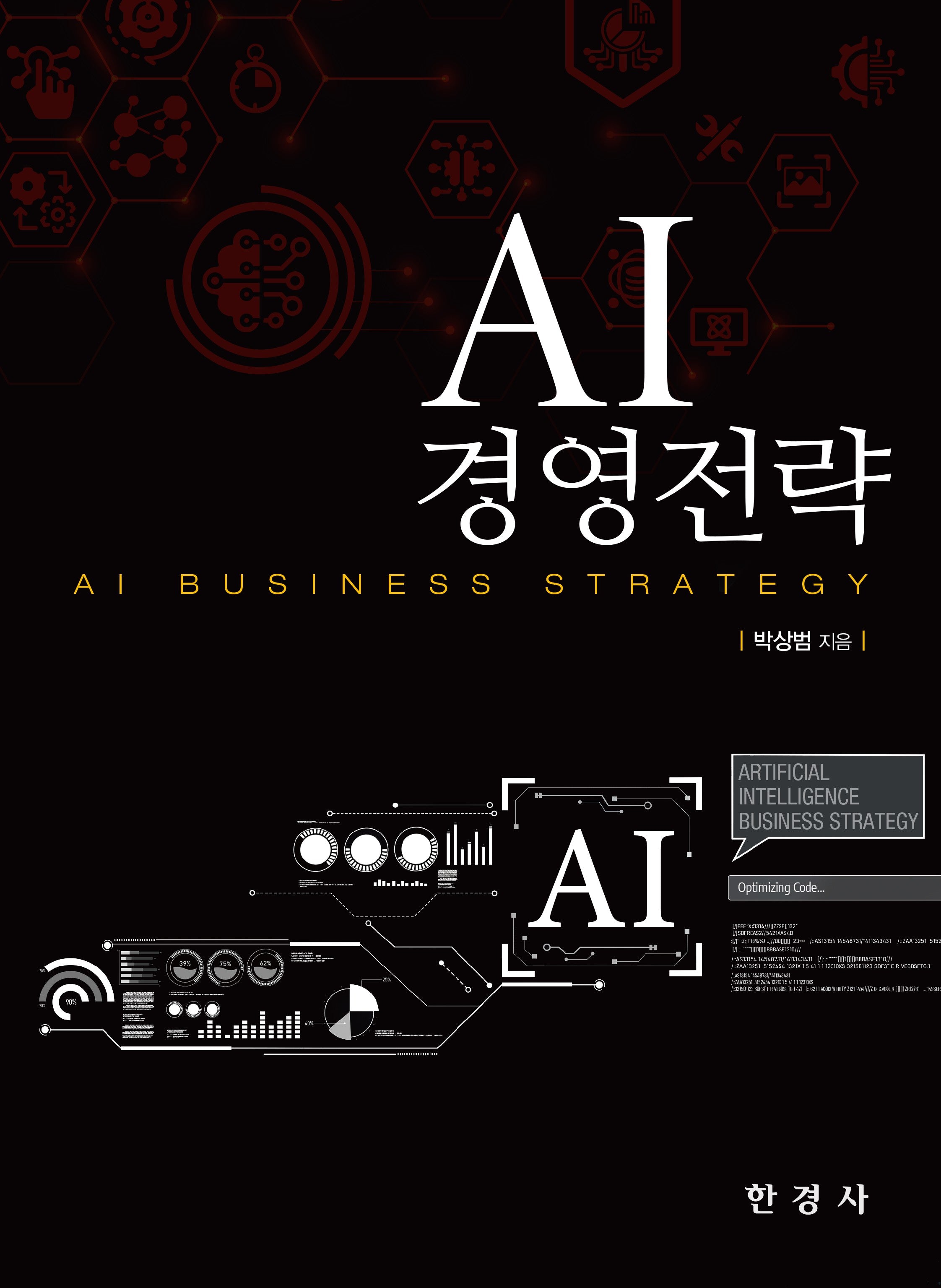 AI 경영 전략