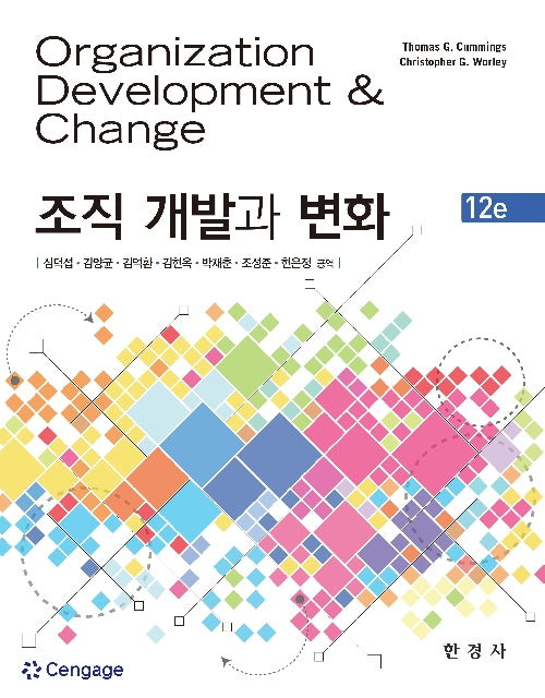 조직개발과 변화(12판)