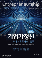 기업가정신(12판)