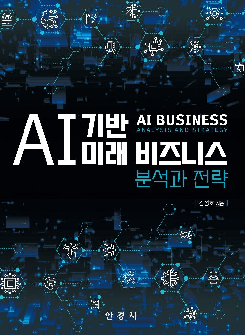 AI 기반 미래 비즈니스 분석과 전략