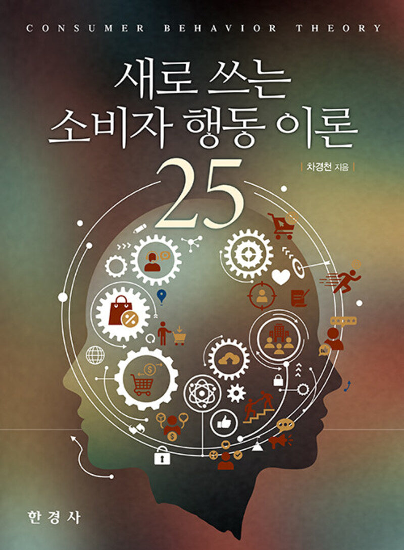 새로 쓰는 소비자 행동 이론