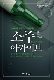 소주 아카이브