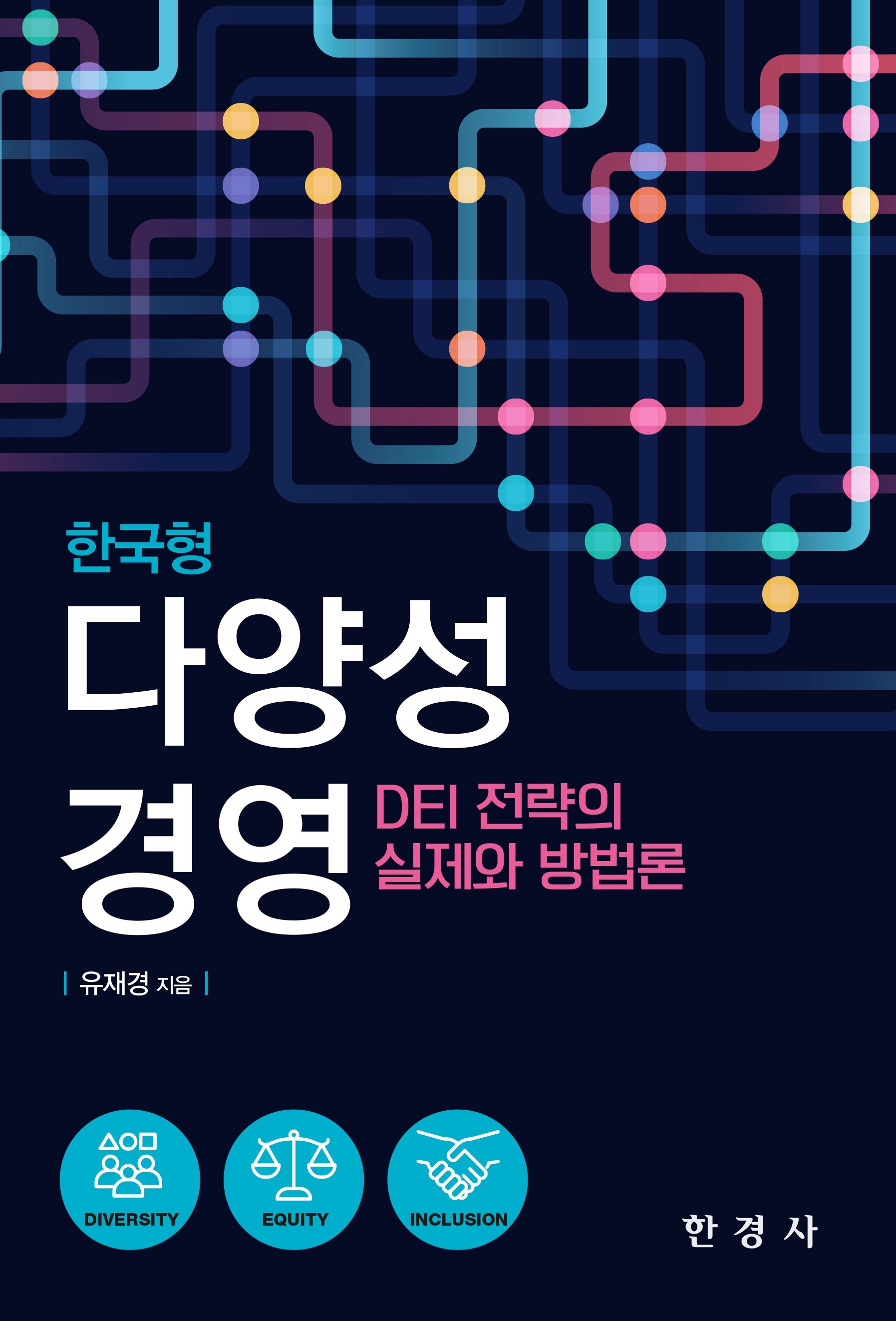 한국형 다양성 경영