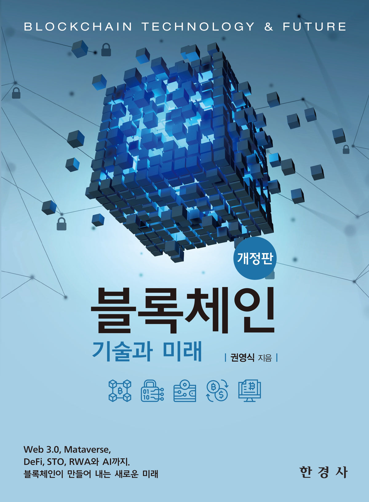 블록체인: 기술과 미래(개정판)